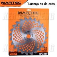 ราคา MARTEC ใบตัดหญ้า ใบมีดตัดหญ้า แบบติดเล็บ ขนาด 10 นิ้ว 24 ฟัน ใบเหล็กหนาแข็งแรงตัดได้ดี (20088169618)