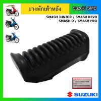 ราคา ยางพักเท้าหลัง ยี่ห้อ Suzuki รุ่น Smash Junior Smash D Smash Pro Smash Revo Shogun Axelo R แท้ศูนย์ อ่านรายละเอียดก่อนสั่งซื้อ (1978268278)