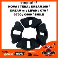 ราคา ยางดุม NOVA TENA SMILE C70 C700 C900 DREAM100 DREAM คุรุ LIFAN เทน่า โนวา สมาย ลีฟาน ยางกันกระชาก (22025440522)