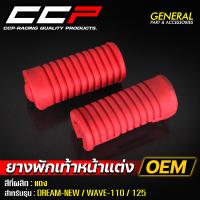 ราคา ยางพักเท้าหน้าแต่ง CCP รุ่น WAVE100 WAVE110 WAVE125 DREAM NEW ยางพักเท้าหน้า เวฟ ยางพักเท้า (21410426423)