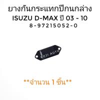 ราคา ยางกันกระแทกปีกนกล่าง Isuzu D Max DMAX อีซูซุ ดีแมกซ์ 2WD ตัวเตี้ย ปี 2003 2019 1 ชิ้น (9710673389)