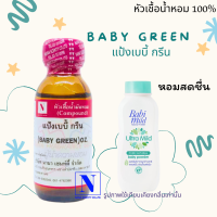 ราคา หัวเชื้อน้ำหอมแท้ 100 กลิ่นแป้งเบบี้ กรีน BABY GREEN ขนาด 30 ML (17447526948)