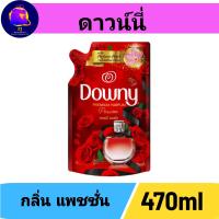 ราคา ดาวน์นี่น้ำยาปรับผ้านุ่มสูตรเข้มข้นกลิ่นแพชชั่น 470มล (22878259260)