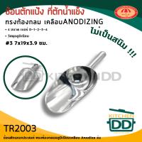 ราคา โปรดอ่าน ช้อน ที่ตัก แป้ง น้ำแข็ง อเนกประสงค์ อลูมิเนียม ร่ม เบอร์ 00 0 1 2 3 4 1 อัน โปรดเลือก (21898764487)