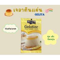 ราคา เจลาตินแผ่น ขนาด 20กรัม 12แผ่น แพค ตราGELITA (21461774796)