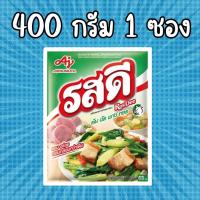ราคา รสดี ผงปรุงรสหมู 400 กรัม Rosdee Pork Flavour 400 g 1 ห่อ (23047732079)