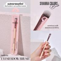 ราคา BR 172 ซีเวนน่า คัลเลอร์ส บรัช Sivanna Colors Brush แปรงแต่งหน้า (22559481690)