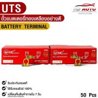 ราคา ขั้วแบตเตอรี่ทองเหลือง ยี่ห้อ UTS ขั้วบวก ขั้วลบ (20224985027)