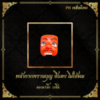 ราคา หน้ากากพรานบุญ พรานบุญมโนราห์ (21363470945)