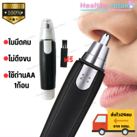 ราคา เครื่องตัดขนจมูก ที่ตัดขนจมูก เครื่องตัดขนจมูกพกพา หมุน360 ไม่ดึงขน เครื่องตัดขนจมูกไฟฟ้า ตัดขนจมูก ที่ตัดขนจมูกคน ไม่ทำร้ายโพรงจมูก เครื่องโกนขนจมูก ไม่มีถ่าน พร้อมส่ง จาก กทม healthy relax (21076614