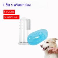 ราคา แปรงสีฟันปลอกนิ้วสำหรับสัตว์เลี้ยงทำจากซิลิโคนพร้อมกล่องแปรงสำหรับสุนัขกลิ่นปากหินปูนและเครื่องมือทำความสะอาดขัดฟัน (22983359009)