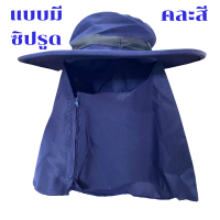 ราคา หมวกคลุมหน้า คละสี คละลาย หมวกปีกกว้าง หมวก หมวกคลุมหน้า กันแดด กันฝุ่น หมวก ทำไร่ ทำสวน ทำนา หมวกผ้าคลุม หมวกแม่ค้า SMP (22097701230)