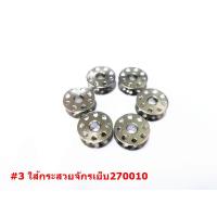 ราคา กระสวย ไส้กระสวยจักรอุตสาหกรรม กระสวยมีเนียม กระสวยจักรเล็ก กระสวยจักรเข็มคู่ ราคา 1 ชิ้น (16903789495)