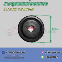ราคา ยางอุดแกนหม้อลมเบรค DATSUN 620J15NISSAN BIG M รูแกน 9มิล HC 4511 0015 1ลูก (22680246463)