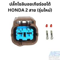 ราคา ปลั๊กโซลินอยเกียร์ออโต้ HONDA 2 สาย รุ่นใหม่ (21394625336)