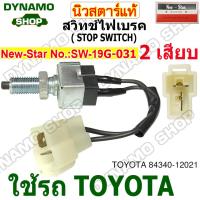 ราคา สวิทช์เบรค สวิทช์ไฟเบรค STOP SWITCH 2 สาย 12V 24V ใช้รถ TOYOTA รถทั่วไป ยี่ห้อนิวสตาร์ (21876936134)