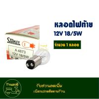 ราคา หลอดไฟ ท้าย มอเตอร์ไซค์ 12V 18 5W STANLEY แท้ ราคาต่อ 1 หลอด (21760775484)