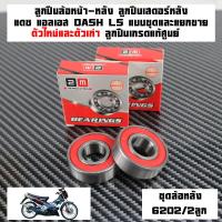 ราคา ลูกปืนล้อ แดช HONDA DASH125 LS125 ล้อหน้า 6301 2RS 2ลูก ล้อหลัง 6202 2RS 2ลูก เสตอร์หลัง 6203 2RS 1ลูกลูกปืนเสตอร์หลังแบบชุดและแยกขายลูกปืนล้อเกรดแท้ (22961967859)