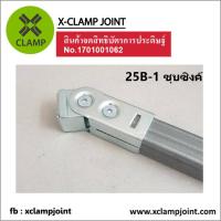ราคา ข้อต่อ 1x1 นิ้ว เหล็กกล่อง เหล็กเหลี่ยม ข้อต่อ DIY XCLAMP ใช้กับเหล็กกล่อง1นิ้วเต็มวัดนอกอย่างน้อย 24 8มม (23036137565)