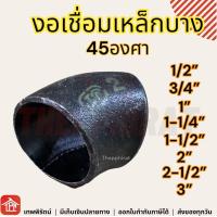ราคา ข้องอเหล็กเชื่อม ข้องอเชื่อม ข้องอเหล็กเชื่อม45 ข้องอเหล็กเชื่อม45องศา ข้องอเหล็ก งอเชื่อม งอเหล็กเชื่อม 45องศา 1 2 3 4 1 1 1 4 1 1 2 2 2 1 2 3 นิ้ว (18316409208)