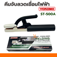 ราคา คีมจับลวดเชื่อมไฟฟ้า YOKOMO 300A 500A คีมจับลวดเชื่อม คีมจับอ๊อก คีมจับเชื่อม คีมจับอ๊อก คีมจับลวดเชื่อมไฟฟ้า (22663736312)