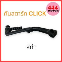 ราคา คันสตาร์ท ขาสตาร์ท สำหรับรถมอเตอร์ไซค์ รุ่น CLICK SCOOPY I i con สีดำ คุณภาพดี แข็งแรง ทนทาน (21322938819)