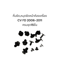 ราคา กิ๊บยึดหมุดยึดแผงหน้าห้องเครื่องรถ Honda civic FD ปี2006 2011 1ชุดมี15ตัว (22758241659)