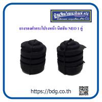 ราคา NISSAN ยางรองฝากระโปรงหน้า ยางกันกระแทกฝากระโปรงหน้า นิสสัน NEO 1 คู่ (21757497526)