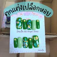 ราคา เล็บปลอม ตกแต่งเปลือกหอย เลือกความยาวได้ มีกาว และ ตะไบ พร้อมติดทุกชุด (23021528591)