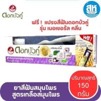 ราคา ดอกบัวคู่ ยาสีฟันสมุนไพร สูตรเกลือสมุนไพร 150กรัม ฟรี แปรงสีฟันดอกบัวคู่ รุ่น เนอเชอรัล คลีน (22846843442)