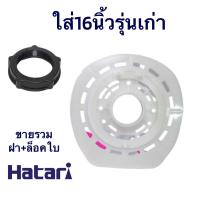 ราคา ฝาหน้าพัดลมกระโหลกหน้า Hatari16นิ้วรุ่นขายพร้อมแหวนล็อคใบ (21811399404)