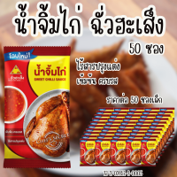 ราคา ฉั่วฮะเส็ง น้ำจิ้มไก่ ซองจิ๋ว 11กรัม 50 ชิ้น แพ็ค น้ำจิ้ม ไก่ทอด ไก่ย่าง กินกับอะไรก็อร่อย น้ำจิ้มไก่แบบถุง Chua Hah Seng Sweet Chilli Sauce MK (22770086515)