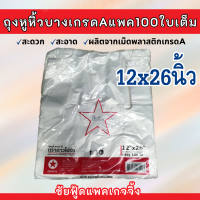ราคา ถุงพลาสติก ถุงหูหิ้ว แพค100ใบเต็ม ถุงบาง เหนียว กึ่งใส เกรดA ตรา ดาวโปร่ง พร้อมส่งทุกขนาด 5x9 6x11 6x14 7x15 8x16 9x18 12x20 12x26 นิ้ว (22854786094)