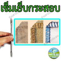 ราคา เข็มเย็บกระสอบ 6 นิ้ว แบบงอ เย็บได้ทั้ง กระสอบป่าน กระสอบพลาสติก เข็มเย็บปากถุง เข็ม เข็มเย็บ เย็บปากถุง Packing needles (16323551639)