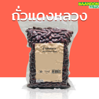 ราคา ถั่วแดงหลวง 500g ธัญพืชเพื่อสุขภาพ (20614575290)