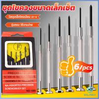 ราคา Yolanda ชุดไขควงแว่นตา ไขควงซ่อมนาฬิกา 6pcs ไขควงอเนกประสงค์ ไขควงเล็ก ชุดไขควงขนาดเล็กเซ็ต Screwdriver set (19540952338)