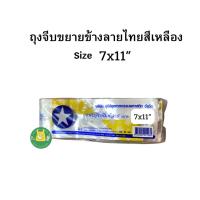 ราคา ถุงจีบขยายข้างลายไทย ถุงพับข้างพิมพ์ลาย ถุงจีบลายไทยตราดาวสีแดง สีเหลือง ถุงจีบขยายข้างใส่ขนม ถุงจีบขนาด 4 5x7 ถุงจีบขนาด 5x8 ถุงจีบขนาด6x9 ถุงจีบขนาด 7x11 ถุงจีบขนาด8x12 (21411031315)