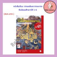 ราคา หนังสือเรียน ภาษาไทย วรรณคดีและวรรณกรรม ม 1 ม 6 อจท (18691810120)