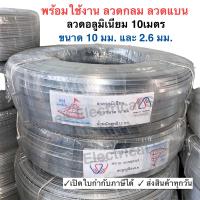 ราคา ลวดแบน ลวดกลม 10 มิล ยาว 10 เมตร ลวดอลูมิเนียมแบน สำหรับ งานไฟฟ้า รัดสายไฟ กิบรัดสาย ลวดอลูมิเนียมรัดสาย แล็ค งานฝีมือ ลวด อลูมิเนียม ไฟฟ้า (22068627033)