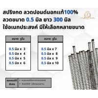 ราคา สปริงกด สปริงดัน ลวด 0 5 ปอนด์ ยาว 300mm ใช้อเนกค์ประสงค์ (21848828210)