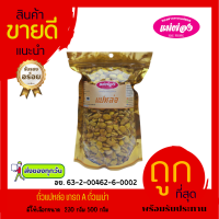 ราคา ถั่วแปหล่อ เกรด A ถั่วพม่า พร้อมรับประทาน เม็ดสวย สดใหม่ ถั่วแปหล่อคั่วเกลือ (21826014418)