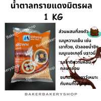 ราคา น้ำตาลทรายแดงมิตรผล Brown Sugar 500 กรัม และ 1 กิโลกรัม (21857007227)