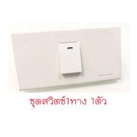 ราคา ของแท้100 Panasonic ชุดปลั๊กไฟ ชุดสวิตไฟ สวิตช์เปิดปิดไฟ สวิตไฟ สวิตทางเดียว ปุ่มเปิดปิดไฟ ปลั๊กมีกราวด์ พานาโซนิค สีขาว พร้อมหน้ากาก WEG wide (9526136391)