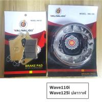 ราคา ผ้าเบรค เวฟ ดิสเบรคหน้า ดรัมเบรคหลัง WAVE110i WAVE125i ปลาวาฬ (23011720756)