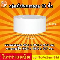 ราคา กล่องโฟม ลังโฟมทรงกลม กล่องโฟมสำหรับใส่เค้กปอนด์ มี 4 ขนาด (22449845868)