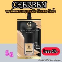 ราคา ใหม่ 1ซอง รองพื้นซอง Cherben เฌอเบญ ขนาด 5 กรัม ปกปิด คุมมัน กันน้ำกันแดด SPF50 PA ไม่ดรอประหว่างวัน (23127020649)