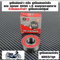 ราคา ลูกปืนล้อ แดช HONDA DASH125 LS125 ล้อหน้า 6301 2RS 2ลูก ล้อหลัง 6202 2RS 2ลูก เสตอร์หลัง 6203 2RS 1ลูกลูกปืนเสตอร์หลังแบบชุดและแยกขายลูกปืนล้อเกรดแท้ (22961967857)