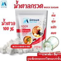 ราคา น้ำตาลกรวด มิตรผล น้ำหนักสุทธิ 500 กรัม น้ำตาล น้ำตาลก้อน ผลึกขาวใส สำหรับทำอาหาร ต้ม ตุ๋น หมัก ดอง MK (22128672258)