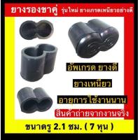 ราคา ยางรองขาคู่ ขนาด รู 7 หุน ยางขาเก้าอี้คู่ (22777262979)