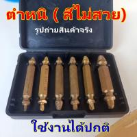 ราคา 6 ชิ้น ชุด ถอนเกลียว ถอดเกลียวซ้าย ถอน น็อต สกรู ถอดน็อต หัวขาด หัวหัก แตก บาน ดอกสว่านถอนน็อต ถอนหัวน็อต ถอดสกรู ถอดเกลียว คลายเกลียว hug hugtravel hugtravelshop (21992794774)